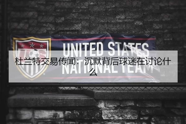 杜兰特交易传闻：沉默背后球迷在讨论什么