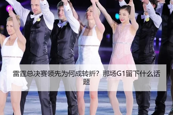 lei-ting-zong-jue-sai-ling-xian-wei-he-cheng-zhuan-zhe-na-chang-liu-xia-shen-me-hua-ti-2-703.jpg