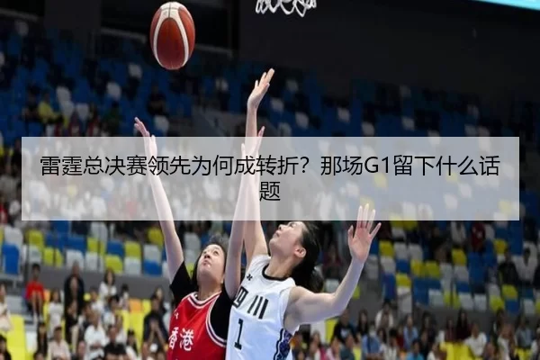雷霆总决赛领先为何成转折？那场G1留下什么话题