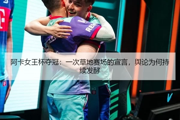 a-ka-nv-wang-bei-duo-guan-yi-ci-cao-di-sai-chang-de-xuan-yan-yu-lun-wei-he-chi-xu-fa-jiao-2-332.jpg