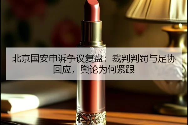 bei-jing-guo-an-shen-su-zheng-yi-fu-pan-cai-pan-pan-fa-yu-zu-xie-hui-ying-yu-lun-wei-he-jin-gen-2-881.jpg
